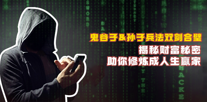 （12833期）鬼谷子&孙子兵法双剑合璧，揭秘财富秘密，助你修炼成人生赢家网创项目-知识付费-在线课程-自媒体创业-网络副业-优利资源优利资源网