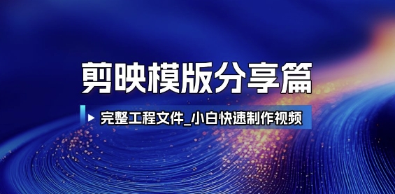 剪映模版分享篇_完整工程文件，小白快速制作高端视频网创项目-知识付费-在线课程-自媒体创业-网络副业-优利资源优利资源网