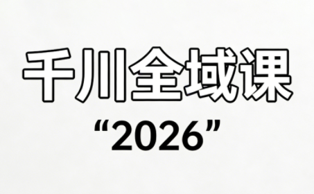 直播运营小韦·千川全域课(2026)网创项目-知识付费-在线课程-自媒体创业-网络副业-优利资源优利资源网