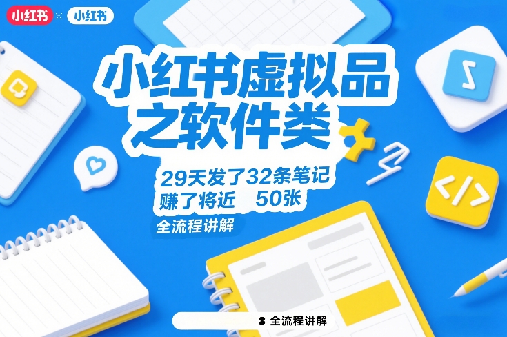 小红书虚拟品之软件类，29天发了32条笔记，賺了将近50张，全流程讲解网创项目-知识付费-在线课程-自媒体创业-网络副业-优利资源优利资源网