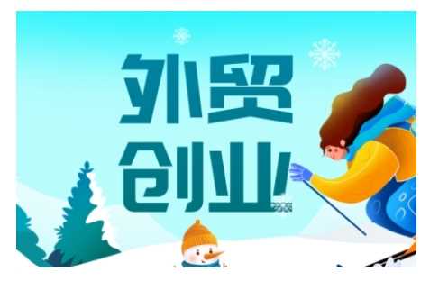 2025外贸创业全攻略，从入门到精通的全面指导网创项目-知识付费-在线课程-自媒体创业-网络副业-优利资源优利资源网