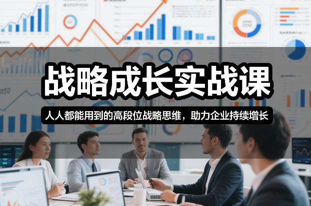 战略成长实战课，人人都能用到的高段位战略思维，助力企业持续增长网创项目-知识付费-在线课程-自媒体创业-网络副业-优利资源优利资源网
