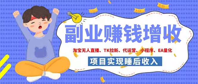 2026年多个真实落地副业项目，手把手带你搭建被动收入管道(淘宝无人直播、海外TK拉新…网创项目-知识付费-在线课程-自媒体创业-网络副业-优利资源优利资源网