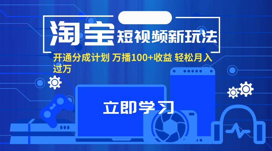 （11948期）淘宝短视频新玩法，开通分成计划，万播100+收益，轻松月入过万。网创项目-知识付费-在线课程-自媒体创业-网络副业-优利资源优利资源网