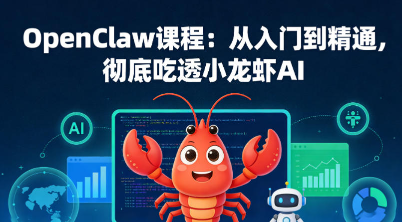 OpenClaw课程：从入门到精通，彻底吃透小龙虾AI网创项目-知识付费-在线课程-自媒体创业-网络副业-优利资源优利资源网