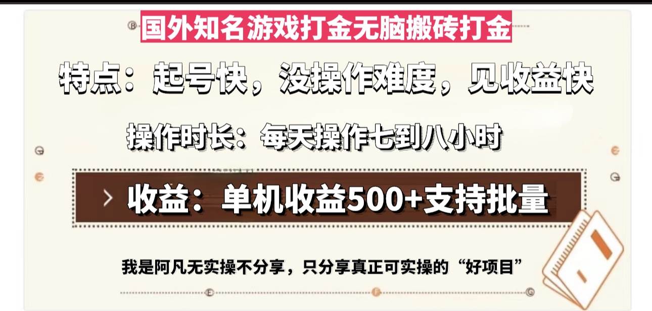 （13307期）国外知名游戏打金无脑搬砖单机收益500，每天操作七到八个小时网创项目-知识付费-在线课程-自媒体创业-网络副业-优利资源优利资源网