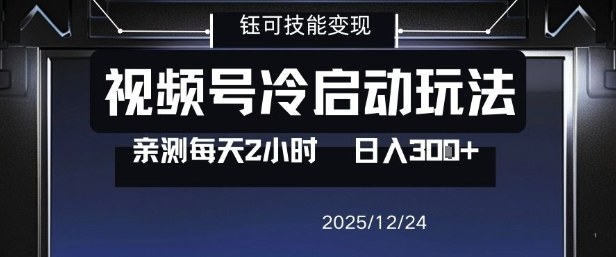 视频号分成计划冷启动玩法亲测每天2小时，0门槛副业项目，单号日入3张网创项目-知识付费-在线课程-自媒体创业-网络副业-优利资源优利资源网