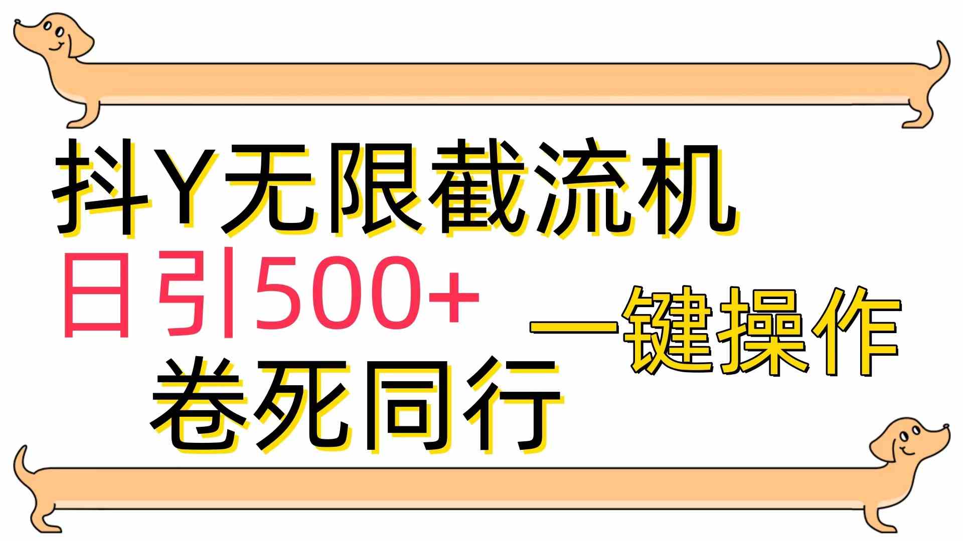 （9972期）[最新技术]抖Y截流机，日引500+网创项目-知识付费-在线课程-自媒体创业-网络副业-优利资源优利资源网