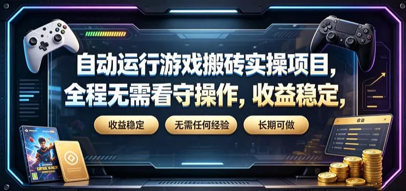 自动运行游戏搬砖实操项目，全程无需看守操作，收益稳定，无需任何经验，长期可做【揭秘】网创项目-知识付费-在线课程-自媒体创业-网络副业-优利资源优利资源网
