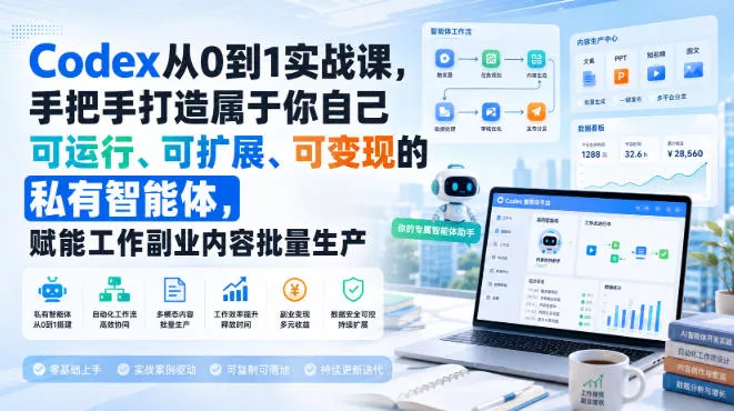 Codex从0到1实战课，手把手打造属于你自己可运行、可扩展、可变现的私有智能体，赋能工作副业内容批量生产网创项目-知识付费-在线课程-自媒体创业-网络副业-优利资源优利资源网