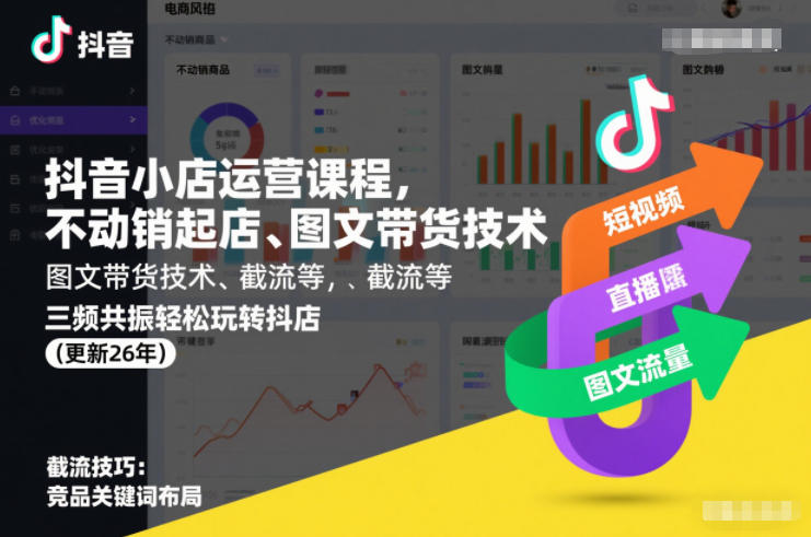 抖音小店运营课程，不动销起店、图文带货技术、截流等，三频共振轻松玩转抖店(更新26年)网创项目-知识付费-在线课程-自媒体创业-网络副业-优利资源优利资源网