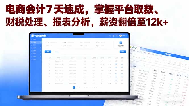 电商会计7天速成，掌握平台取数、财税处理、报表分析，薪资翻倍至12k+网创项目-知识付费-在线课程-自媒体创业-网络副业-优利资源优利资源网