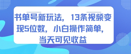 书单号新玩法，13条视频变现5位数，小白操作简单，当天可见收益网创项目-知识付费-在线课程-自媒体创业-网络副业-优利资源优利资源网