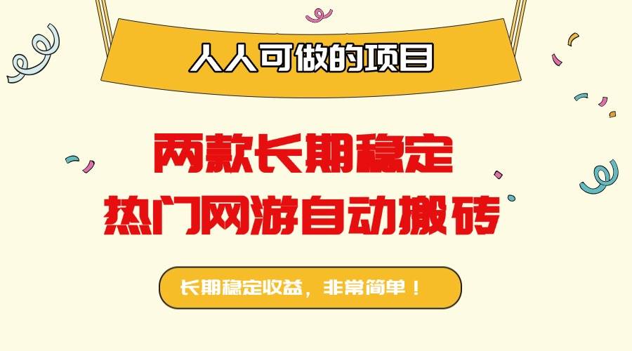 （16040期）两款长期稳定热门网游自动搬砖：日入千元，人人可做的项目！网创项目-知识付费-在线课程-自媒体创业-网络副业-优利资源优利资源网