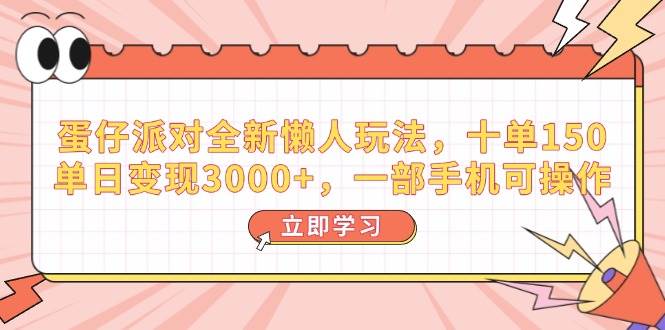 （14085期）蛋仔派对全新懒人玩法，十单150，单日变现3000+，一部手机可操作网创项目-知识付费-在线课程-自媒体创业-网络副业-优利资源优利资源网