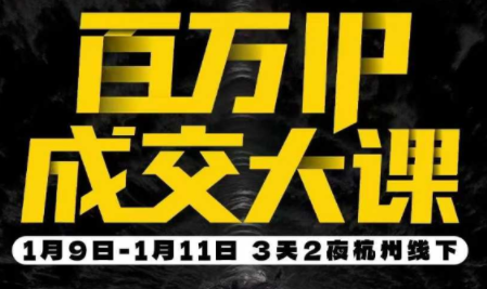 群响·创业大课26年开年第一课百万IP成交1月9日-11日线下课网创项目-知识付费-在线课程-自媒体创业-网络副业-优利资源优利资源网
