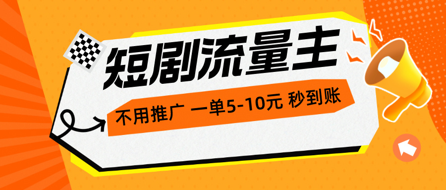 （10741期）短剧流量主，不用推广，一单1-5元，一个小时200+秒到账网创项目-知识付费-在线课程-自媒体创业-网络副业-优利资源优利资源网