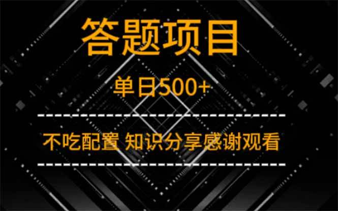 （14305期）答题项目单日500+ 知识分享感谢观看网创项目-知识付费-在线课程-自媒体创业-网络副业-优利资源优利资源网