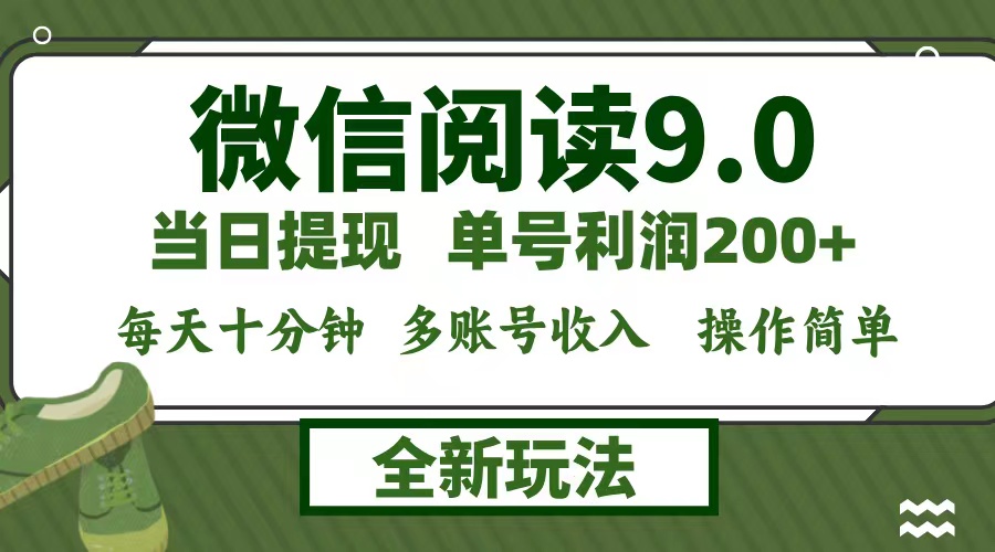 （12575期）微信阅读9.0新玩法，每天十分钟，单号利润200+，简单0成本，当日就能提…网创项目-知识付费-在线课程-自媒体创业-网络副业-优利资源优利资源网