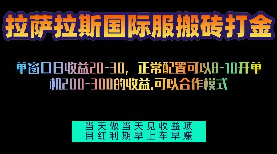 （13346期）拉萨拉斯国际服搬砖单机日产200-300，全自动挂机，项目红利期包吃肉网创项目-知识付费-在线课程-自媒体创业-网络副业-优利资源优利资源网