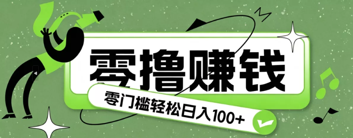 超有趣又轻松的赚钱小项目,零成本零门槛日收益100+网创项目-知识付费-在线课程-自媒体创业-网络副业-优利资源优利资源网