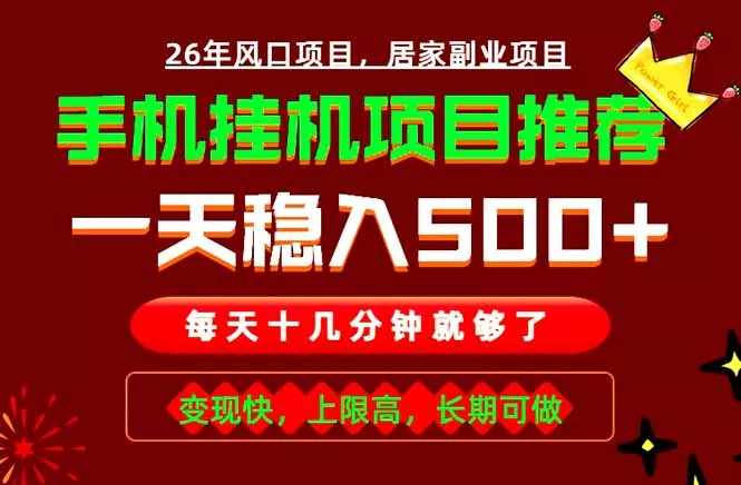 实战落地项目首推！手机挂机掘金，每天十几分钟，轻松日入500+，长期稳定！网创项目-知识付费-在线课程-自媒体创业-网络副业-优利资源优利资源网