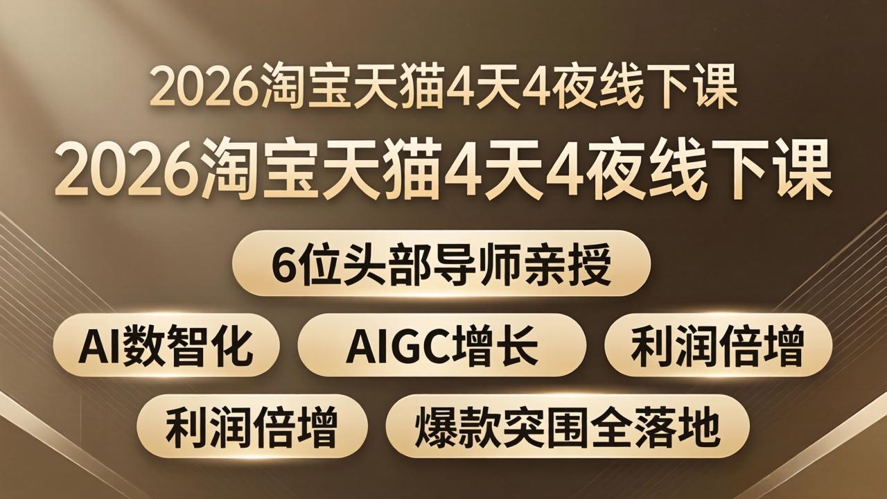 2026淘宝天猫4天4夜线下课：6位头部导师亲授，AI数智化+AIGC增长+利润倍增+爆款突围全落地网创项目-知识付费-在线课程-自媒体创业-网络副业-优利资源优利资源网