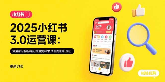 （15502期）2025小红书3.0运营课：流量密码解析/笔记批量复制/私域引流策略(更新7月)网创项目-知识付费-在线课程-自媒体创业-网络副业-优利资源优利资源网