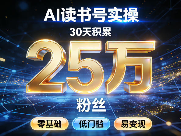 AI读书号涨粉实操，30天积累2W粉丝，零基础低门槛易变现网创项目-知识付费-在线课程-自媒体创业-网络副业-优利资源优利资源网