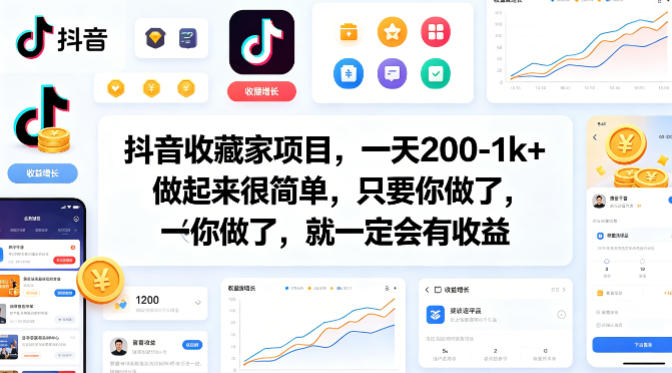 抖音收藏家项目，一天200-1k+做起来很简单，只要你做了，就一定会有收益网创项目-知识付费-在线课程-自媒体创业-网络副业-优利资源优利资源网