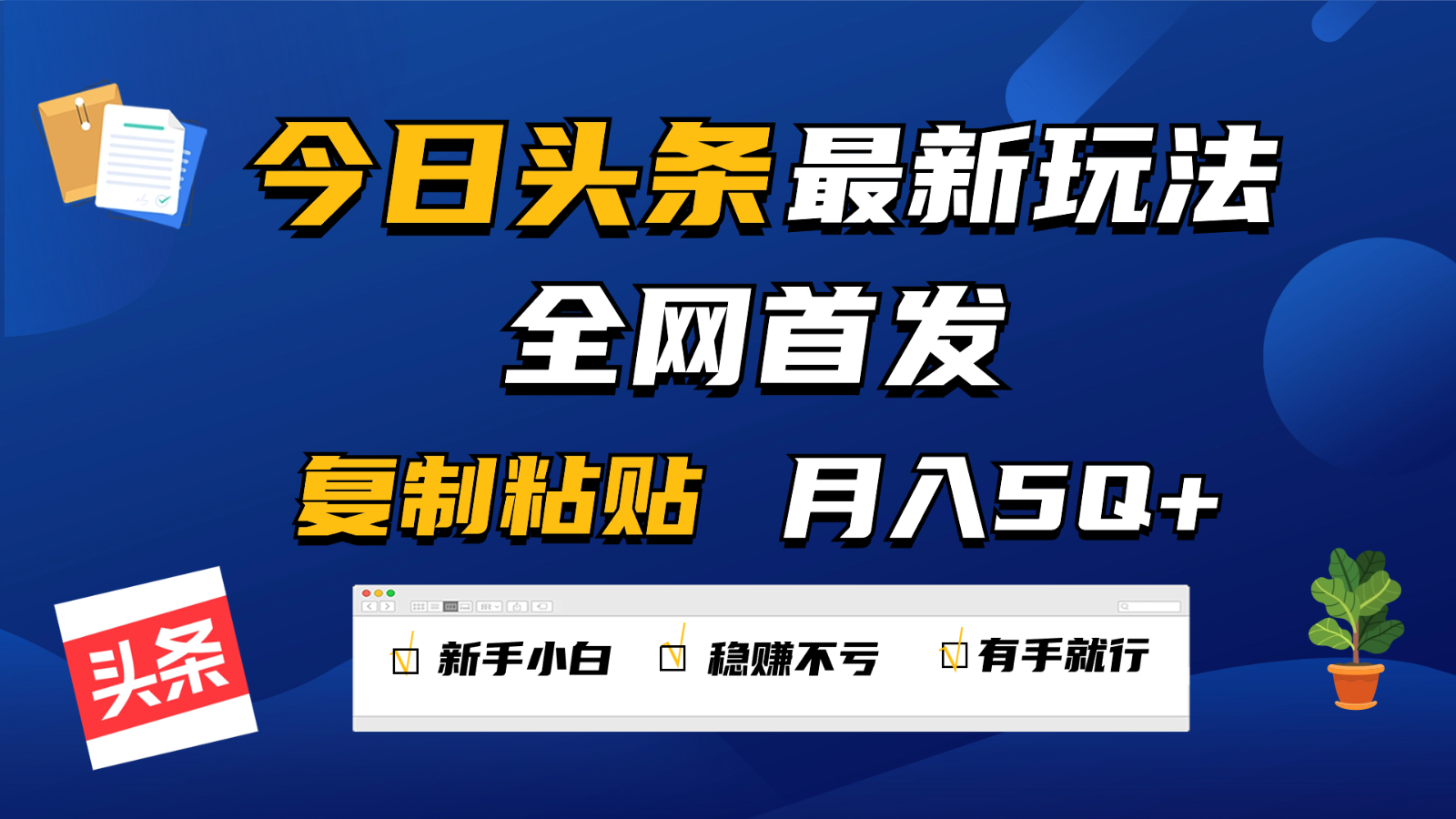 今日头条最新玩法全网首发，无脑复制粘贴 每天2小时月入5000+，非常适合新手小白网创项目-知识付费-在线课程-自媒体创业-网络副业-优利资源优利资源网
