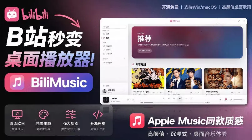 B站秒变音乐播放器！完全开源免费，把B站变成像Apple Music一样顺手的桌面音乐资料库，BiliMusic网创项目-知识付费-在线课程-自媒体创业-网络副业-优利资源优利资源网