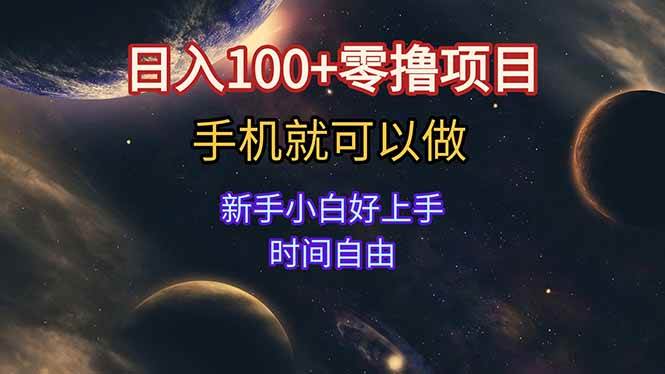 （15253期）日入100+零撸项目 不看广告 手机可做 新手小白可以做 时间自由网创项目-知识付费-在线课程-自媒体创业-网络副业-优利资源优利资源网