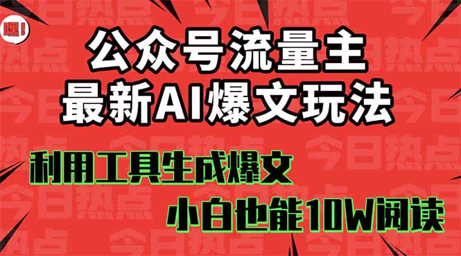公众号流量主掘金新玩法，利用AI工具发布爆文，小白也能篇篇10W+文章，…网创项目-知识付费-在线课程-自媒体创业-网络副业-优利资源优利资源网