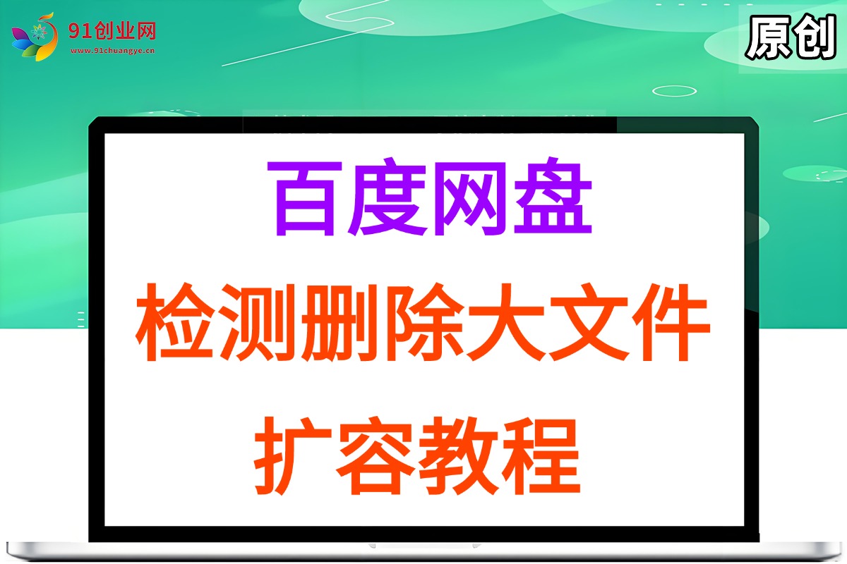 （15239期）百度网盘：检测删除大文件，附带百度网盘扩容教程和软件网创项目-知识付费-在线课程-自媒体创业-网络副业-优利资源优利资源网