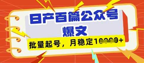 deepseek+飞书日产百条公众号爆文，批量起号，稳定月入1W+网创项目-知识付费-在线课程-自媒体创业-网络副业-优利资源优利资源网