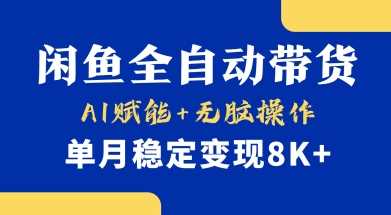 首发【小黄鱼全自动带货】，Ai赋能，无脑操作，单月稳定变现8k+【揭秘】网创项目-知识付费-在线课程-自媒体创业-网络副业-优利资源优利资源网