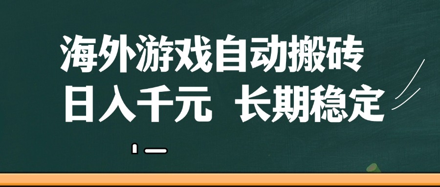 海外游戏自动搬砖，无脑操作，日入千元，长期稳定收益网创项目-知识付费-在线课程-自媒体创业-网络副业-优利资源优利资源网
