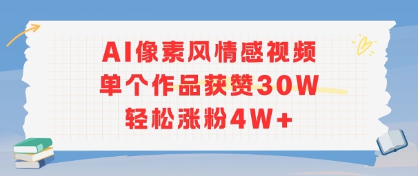 AI像素风情感视频，单个作品获赞30W，轻松涨粉4W+网创项目-知识付费-在线课程-自媒体创业-网络副业-优利资源优利资源网