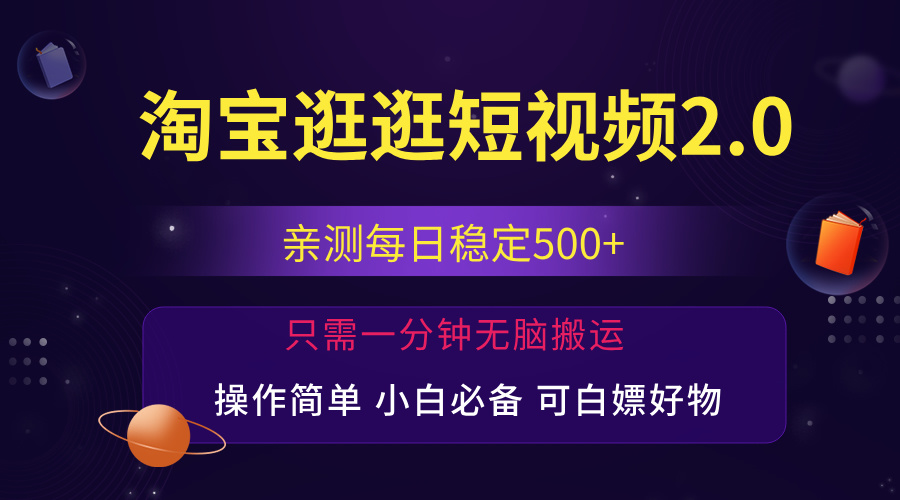 （12031期）最新淘宝逛逛短视频，日入500+，一人可三号，简单操作易上手网创项目-知识付费-在线课程-自媒体创业-网络副业-优利资源优利资源网