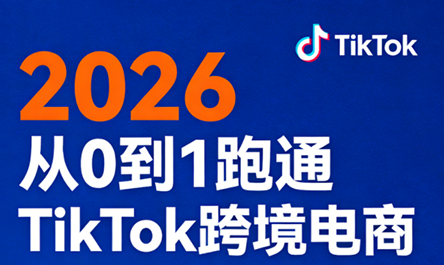 2026从0到1跑通TikTok跨境电商网创项目-知识付费-在线课程-自媒体创业-网络副业-优利资源优利资源网