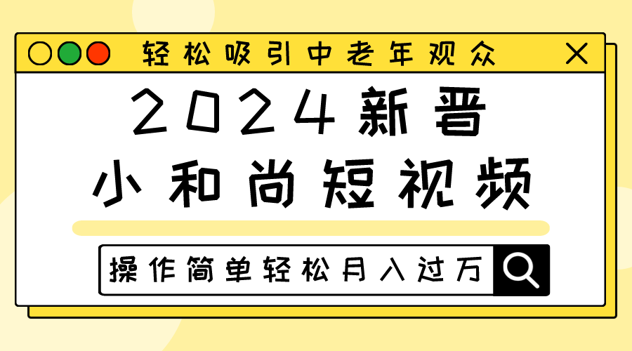 2024新晋小和尚短视频，轻松吸引中老年观众，操作简单轻松月入过万网创项目-知识付费-在线课程-自媒体创业-网络副业-优利资源优利资源网
