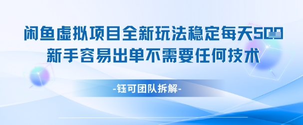 闲鱼虚拟项目全新玩法，稳定每天几张+ 新手容易出单不需要任何技术网创项目-知识付费-在线课程-自媒体创业-网络副业-优利资源优利资源网