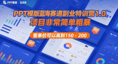 PPT模版蓝海赛道副业特训营1.0，项目非常简单粗暴，客单价可以高到150-200网创项目-知识付费-在线课程-自媒体创业-网络副业-优利资源优利资源网