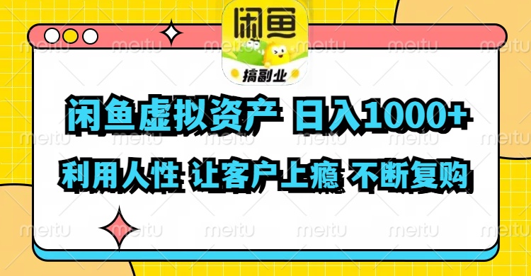 （11961期）闲鱼虚拟资产 日入1000+ 利用人性 让客户上瘾 不停地复购网创项目-知识付费-在线课程-自媒体创业-网络副业-优利资源优利资源网