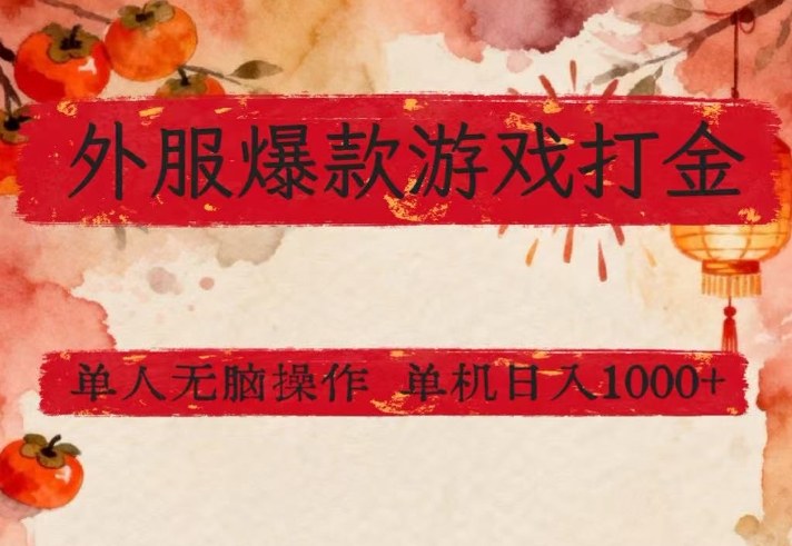 外服爆款游戏打金思路，单人即可无脑操作，收益看得见，单机每天稳定1k+【揭秘】网创项目-知识付费-在线课程-自媒体创业-网络副业-优利资源优利资源网