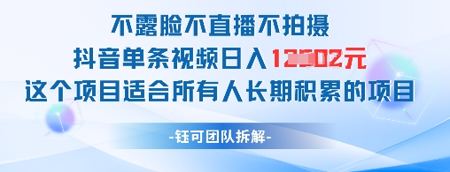 不露脸不直播不拍摄抖音单条视频日入1k+这个项目适合所有人长期积累的项目网创项目-知识付费-在线课程-自媒体创业-网络副业-优利资源优利资源网
