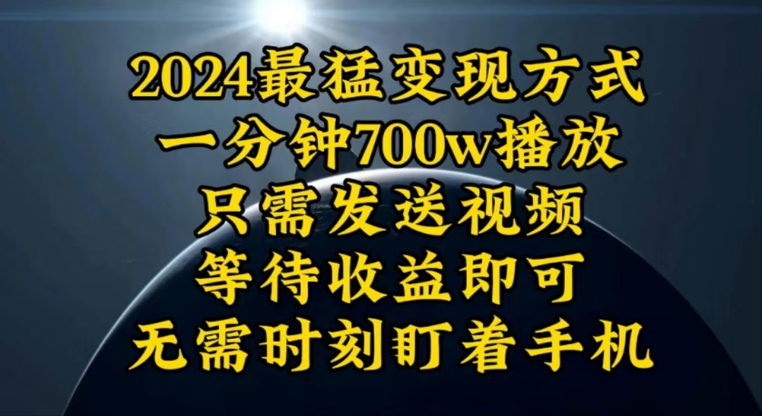 （10652期）一分钟700W播放，暴力变现，轻松实现日入3000K月入10W网创项目-知识付费-在线课程-自媒体创业-网络副业-优利资源优利资源网