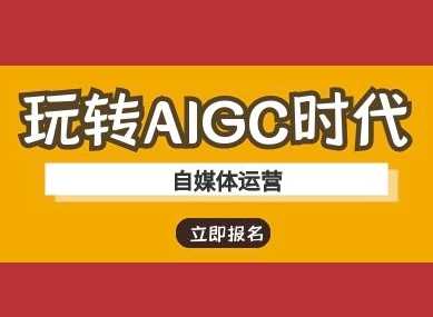 玩转AIGC时代-自媒体运营ai教程网创项目-知识付费-在线课程-自媒体创业-网络副业-优利资源优利资源网