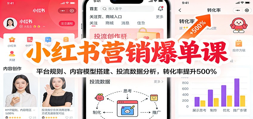 小红书营销爆单课：平台规则、内容模型搭建、投流数据分析，转化率提升500%网创项目-知识付费-在线课程-自媒体创业-网络副业-优利资源优利资源网